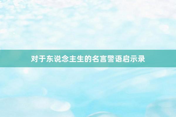 对于东说念主生的名言警语启示录
