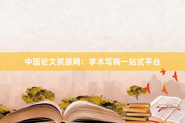 中国论文资源网：学术写稿一站式平台