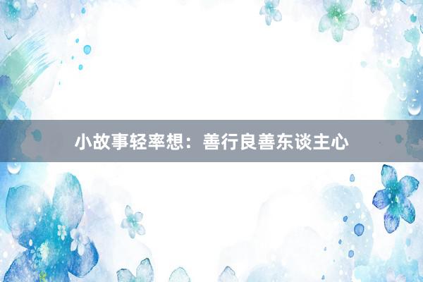 小故事轻率想:善行良善东谈主心